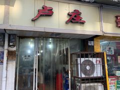 门面-卢庄(江汉路店)