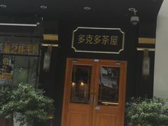门面-多克多蒸气茶DOKDO(鼓楼绿地店)