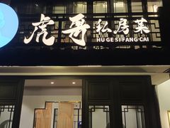 门面-虎哥私房菜(馒头山店)