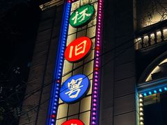 -老广酒楼(樱花店)