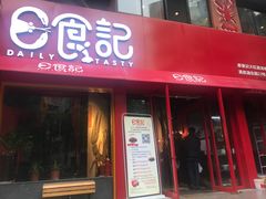 门面-日食记精菜馆(建邺万达店)