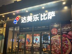 门面-达美乐比萨(墨玉南路店)