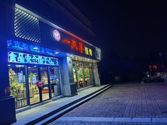 门面-一只羊烧烤(汤山店)