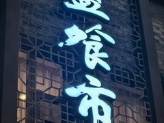 -盘飧市(春熙路店)