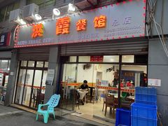 门面-洪霞餐馆