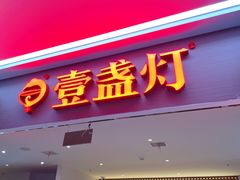 门面-壹盏灯(惠农店)