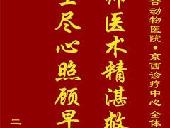 -美联众合动物医院·24h京西诊疗中心