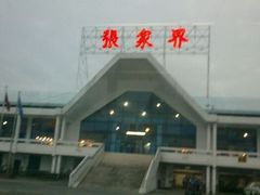 android_upload_pic-张家界荷花国际机场