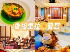-夏宫中餐厅(香格里拉大酒店)