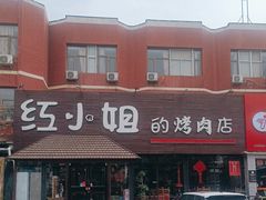 -红小姐的烤肉店(西三旗店)