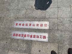 -句容茅山景区