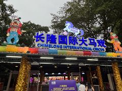 -广州长隆国际大马戏