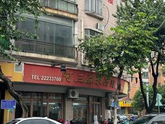 -阿三麻蓉汤圆(顺光大厦店)