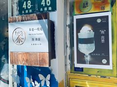 门面-茶是一枝花泡茶店