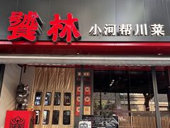 -饕林餐厅(春熙路店)