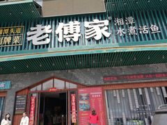 -老傅家湘潭水煮活鱼店(众一国际店)
