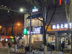 -顺华粉馆(桃园南路店)