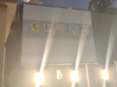 -华夏良子·足道SPA艾灸(王府井店)