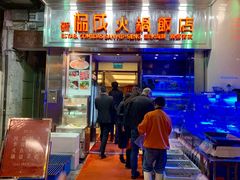 门面-協成海鮮火鍋(老店)