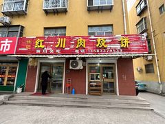 -徐记红川肉烧饼