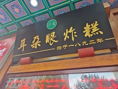 -耳朵眼炸糕(鼓楼店)