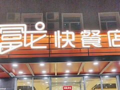 -富龙快餐店(铁西店)