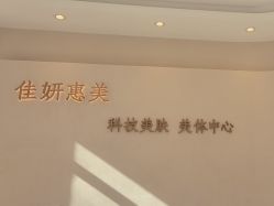 -佳妍惠美科技美肤美体中心