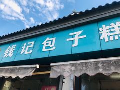 门面-钱记包子糕团
