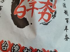 -百年夯碳烤胡椒饼(阿拉城店)
