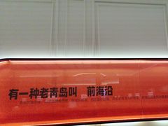 -前海沿·青岛菜(乐客城店)