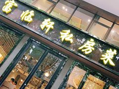 门面-富临轩私房菜(集庆门大街店)