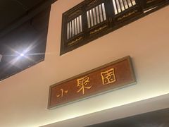 门面-院8里·小聚园老川菜(九眼桥店)