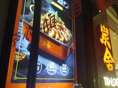 -炭舍干锅(华发商都店)