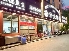 -拾分大排档·顺德鱼生·炭火羊肉煲·海鲜烧烤(南海桂城店)