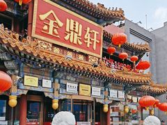 -金鼎轩(方庄店)