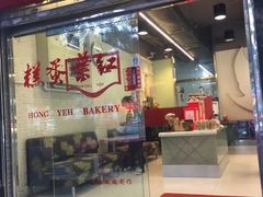 门面-红叶蛋糕(广达路总店)