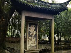 -兰亭风景区