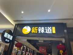-新辣道鱼火锅(世纪金源购物中心店)
