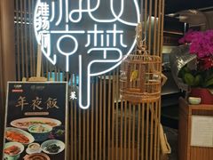 -淮扬府·游园京梦(北京SKP店)