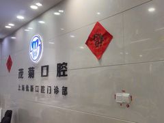 -茂菊口腔连锁(浦东南路店)