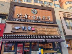 -竹雀古法采耳(青岛麦凯乐店)