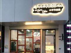 门面-李大牛和刘大力手作甜品(凯德店)