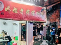 门面-娇姐老牌螺蛳粉(雅儒路店)