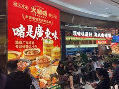 -火啫啫·粤式啫啫煲(南通首店)