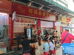 -鸿记·好再来普宁肠粉(莲花路店)