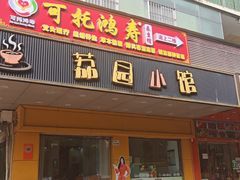 -荔园小馆(园岭新村二期店)