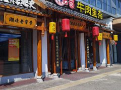 -肖记公安牛肉鱼杂馆·省级非物质文化遗产(崇仁路江滩直营店)
