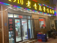 门面-1910老鲁味海鲜·戳子肉·青岛菜(金沙滩店)