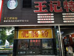 门面-王记特色锅魁(城市阳光大厦店)