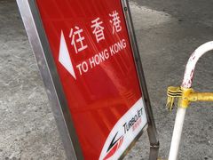 -澳门外港客运码头(轮渡站)